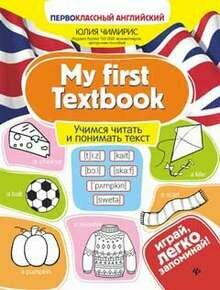 My first Textbook: учимся читать и понимать текст