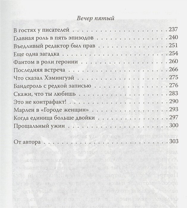 Пять вечеров с Марлен Дитрих (Скороходов Глеб Анатольевич) - фото №7