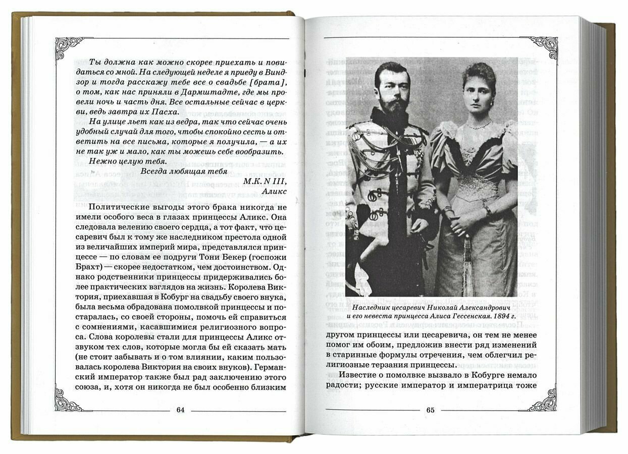 Венценосная мученица. Жизнь и трагедия Александры Феодоровны, императрицы Всероссийской - фото №9