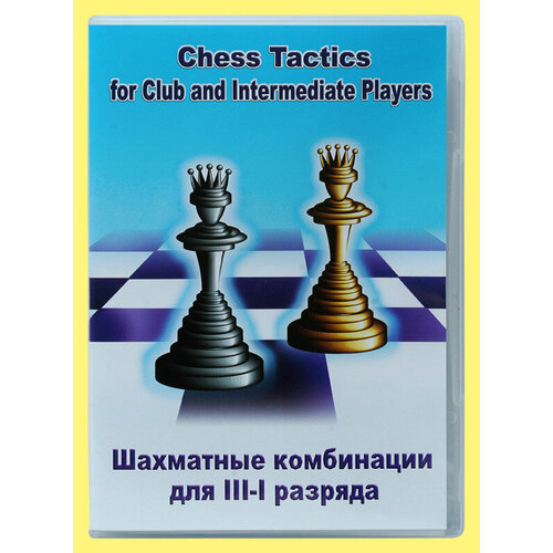 Компакт диск Шахматные комбинации для III-I разряда