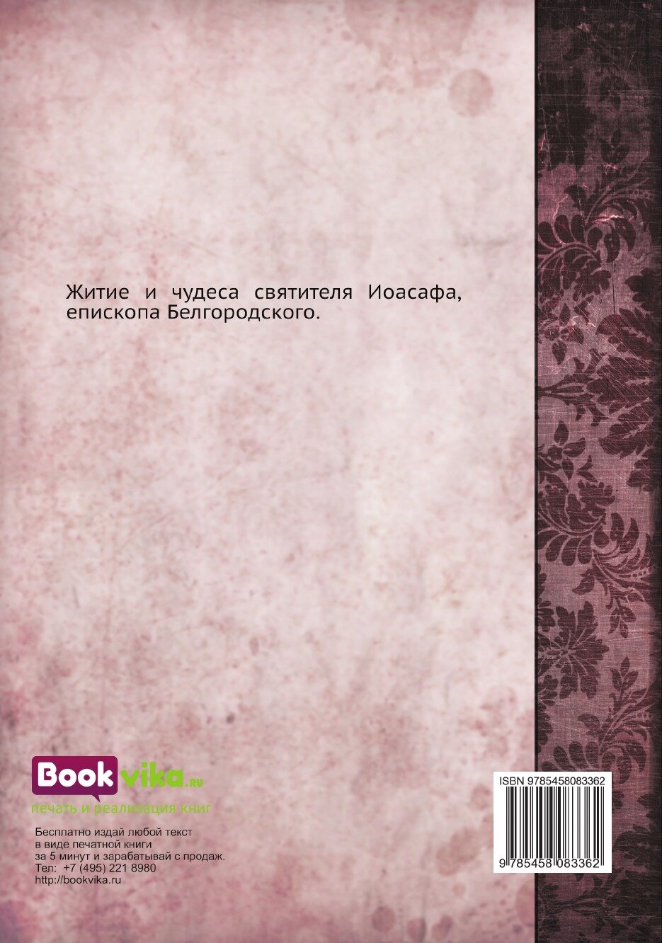 Книга Житие и чудеса святителя Иоасафа - фото №2