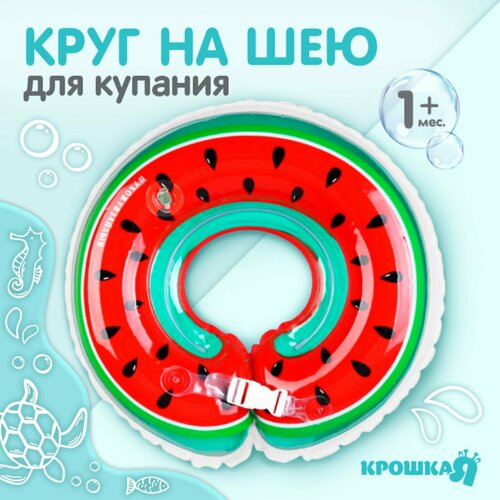 Круг детский на шею для купания Арбузик от 1 мес двухкамерный с погремушками 843₽