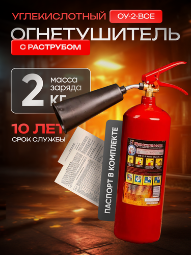 Изображение товара Огнетушитель углекислотный ОУ-2-ВСЕ-01