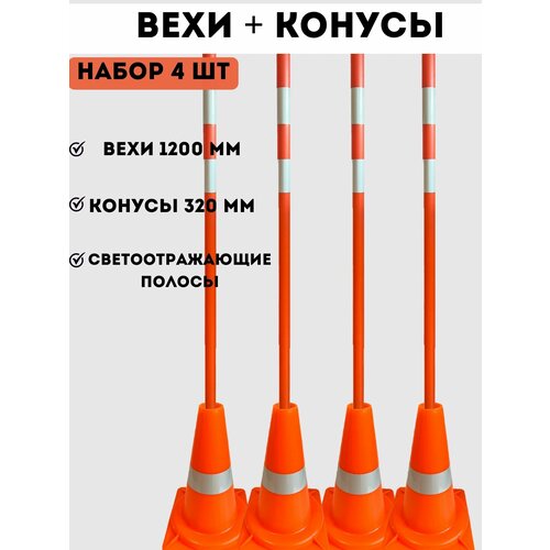 Конусы дорожные сигнальные 320 мм и вехи дорожные сигнальные 1200 мм со светоотражающими полосами - набор 4 штук