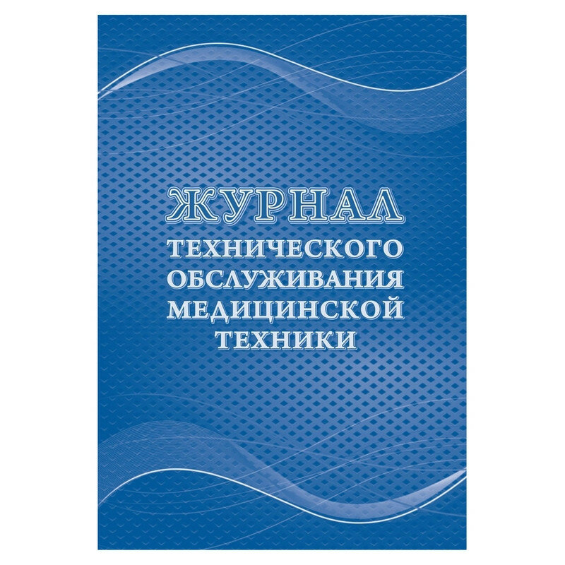 Журнал технического обслуживания мед. техники, КЖ-4224