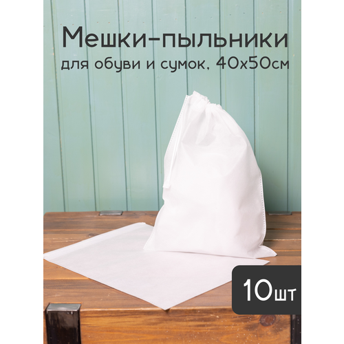 Мешки пыльники 40 х50 см из дышащего спанбонда для упаковки и хранения обуви сумок и вещей, 10шт