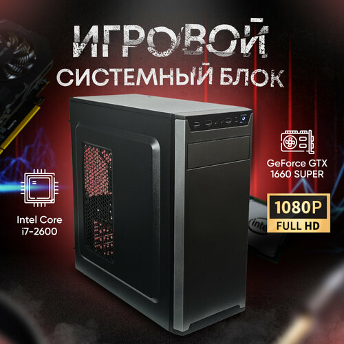 Системный блок компьютер ПК (i7 2600 LGA 1155, ОЗУ 8ГБ, GTX 1660S, SSD 512ГБ, 500W)