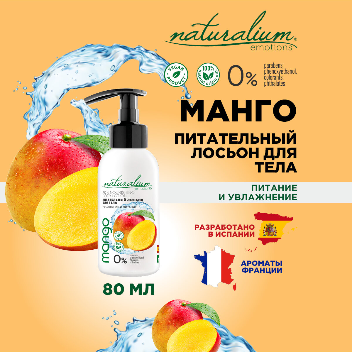 Naturalium Emotions Питательный мини Лосьон Для Тела "Манго", 80 мл. Натуральное питательное средство для ухода кожи рук, ног и тела/ веган