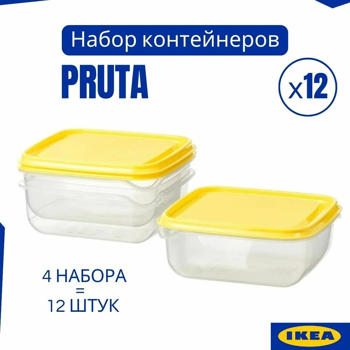 Контейнеры для хранения продуктов IKEA, набор 12 шт прута, прозрачный контейнер с крышкой PRUTA, ланчбокс