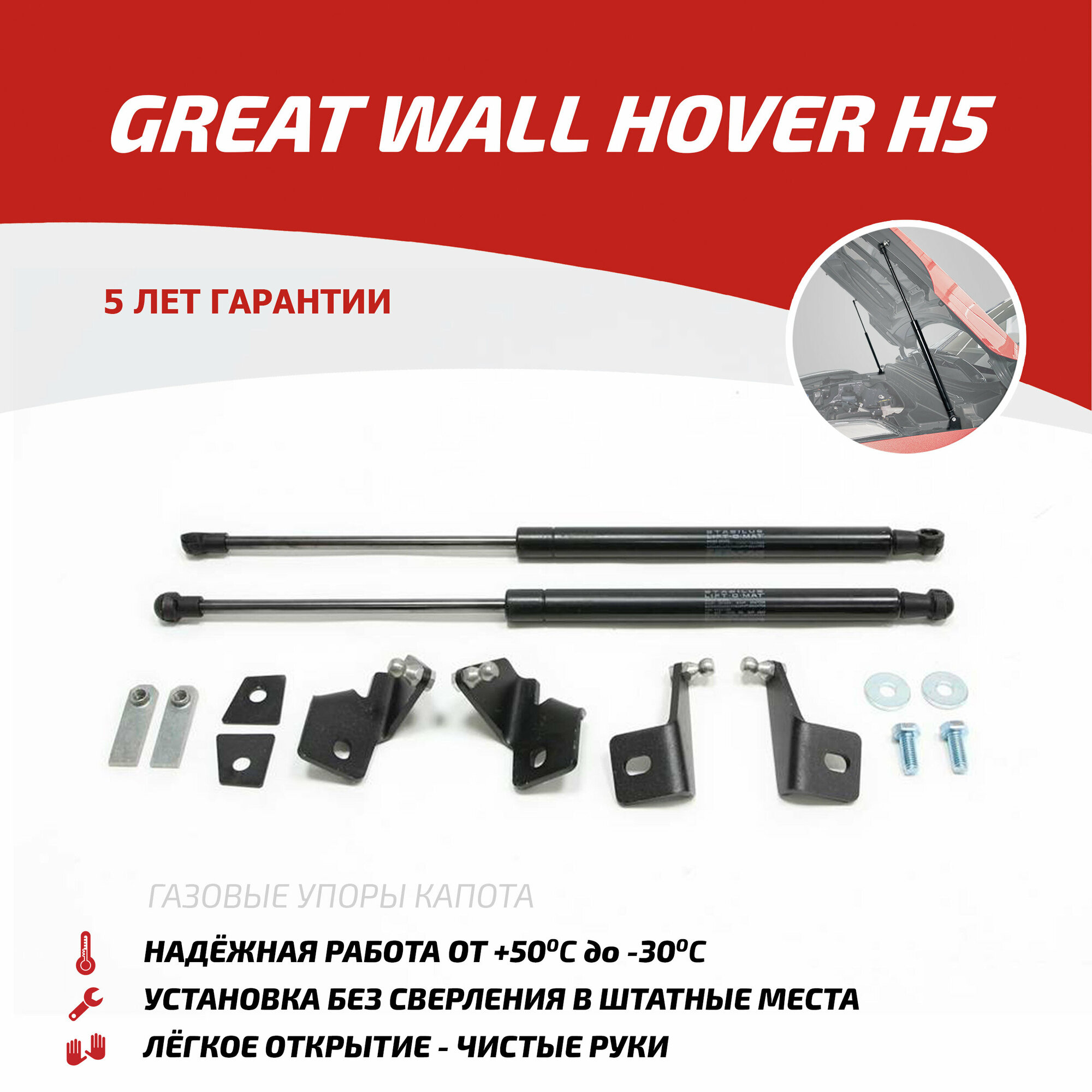 Газовые упоры капота АвтоУпор для Great Wall Hover H5 2011-2016 2 шт UGWHH5012 - Автоупор арт. UGWHH5012