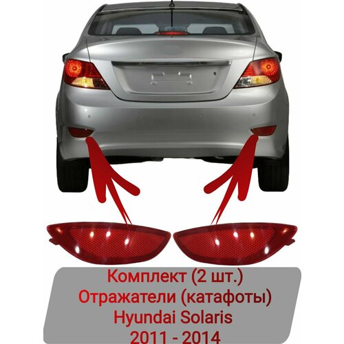 Отражатели (катафоты) Комплект (2 шт.) Hyundai Solaris 2011-2014