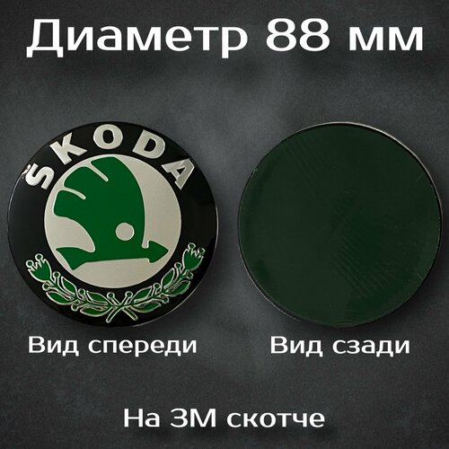 Эмблема Шкода/Skoda 88 мм