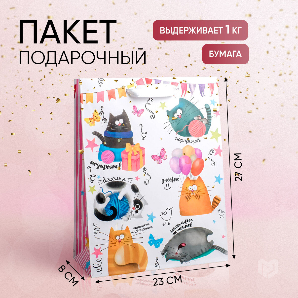 Пакет подарочный ламинированный «Забавные коты», 23 × 27 × 8 см