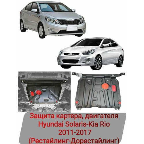 Защита картера, двигателя Hyundai Solaris/ Kia Rio 2011-2017