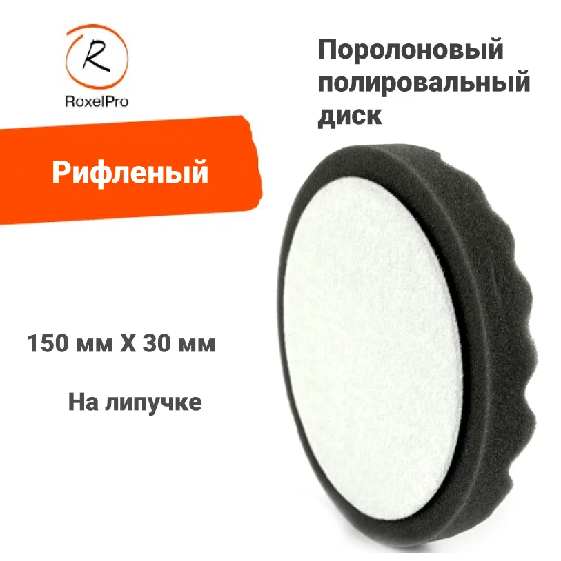 Полировальный диск RoxelPro, диаметр: 150х30мм на липучке, мягкий, рифлёный