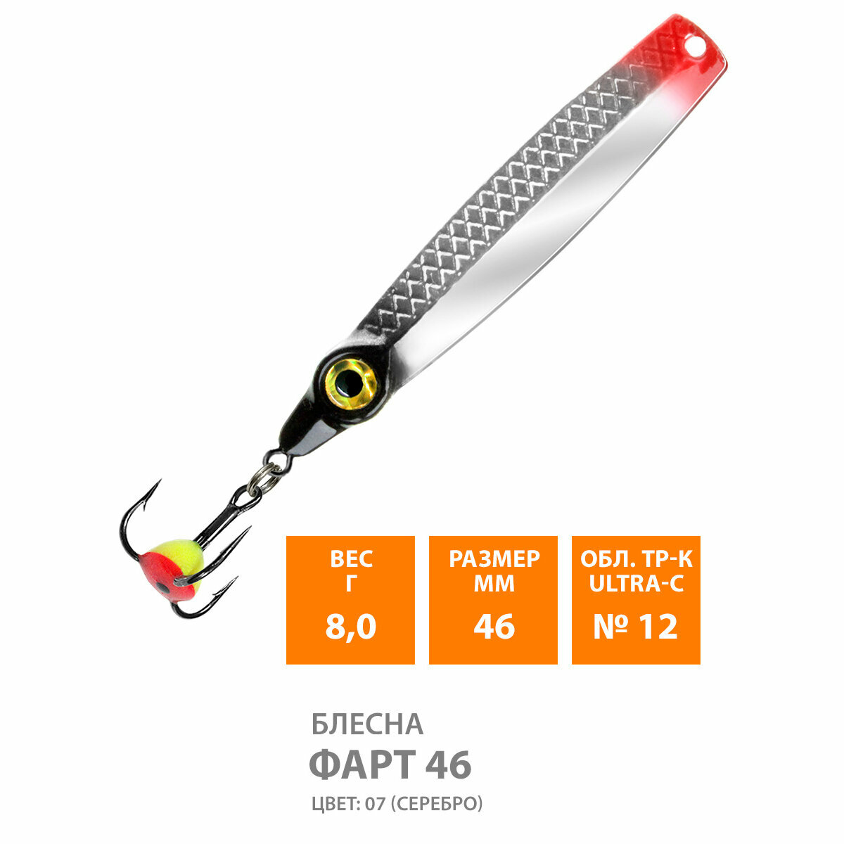 Блесна для рыбалки зимняя AQUA Фарт 46mm 8g цвет 07