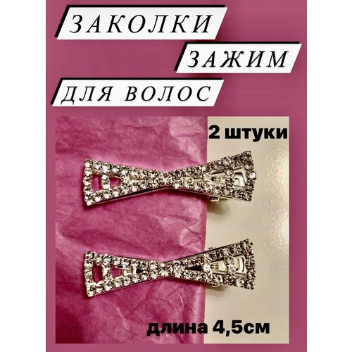 Заколки зажим для волос со стразами серебристые, набор 2 шт, длина 4,5 см