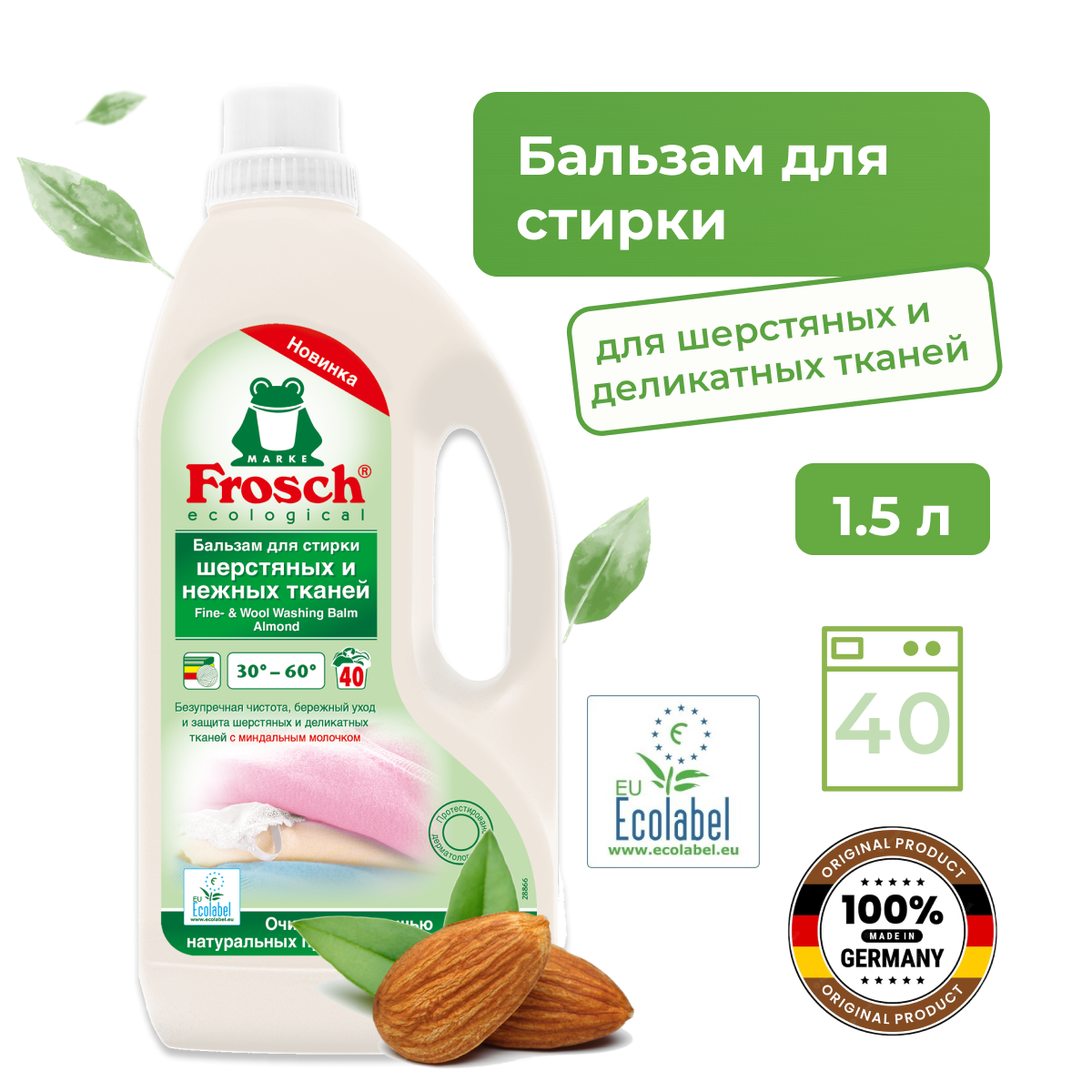 Frosch Бальзам для стирки шерстяных и нежных тканей 1,5 л