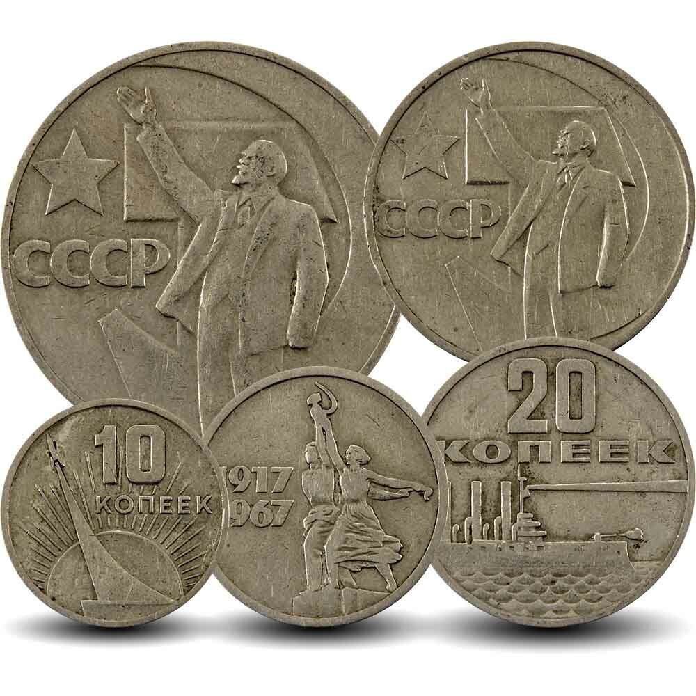 Набор монет СССР 1967 года - 50 лет Советской власти