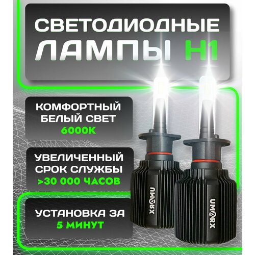 Светодиодные лед лампы h1 для авто UMARX X4 (к-т. 2 шт) 6000K 4200lm 22W ближний дальний свет