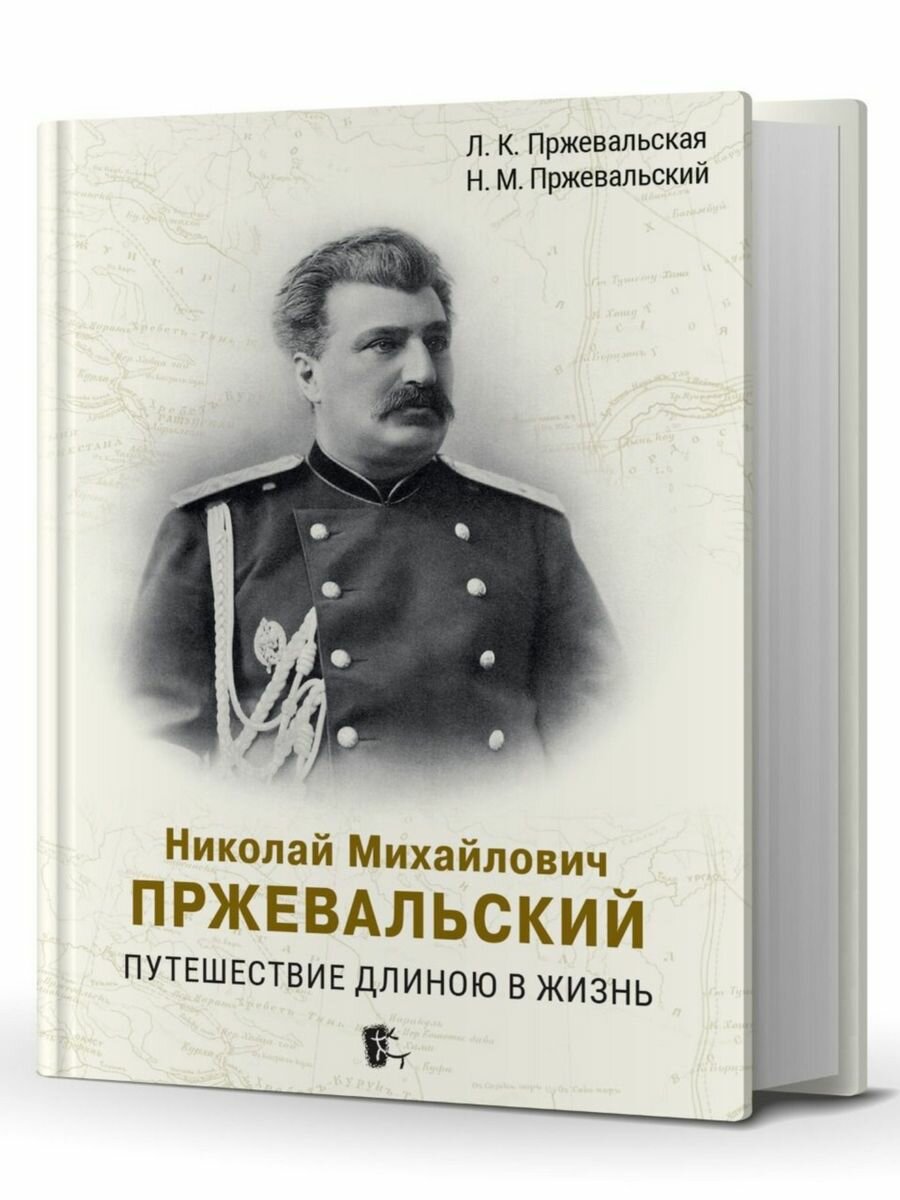 Николай Михайлович Пржевальский. Путешествие длиною в жизнь - фото №12