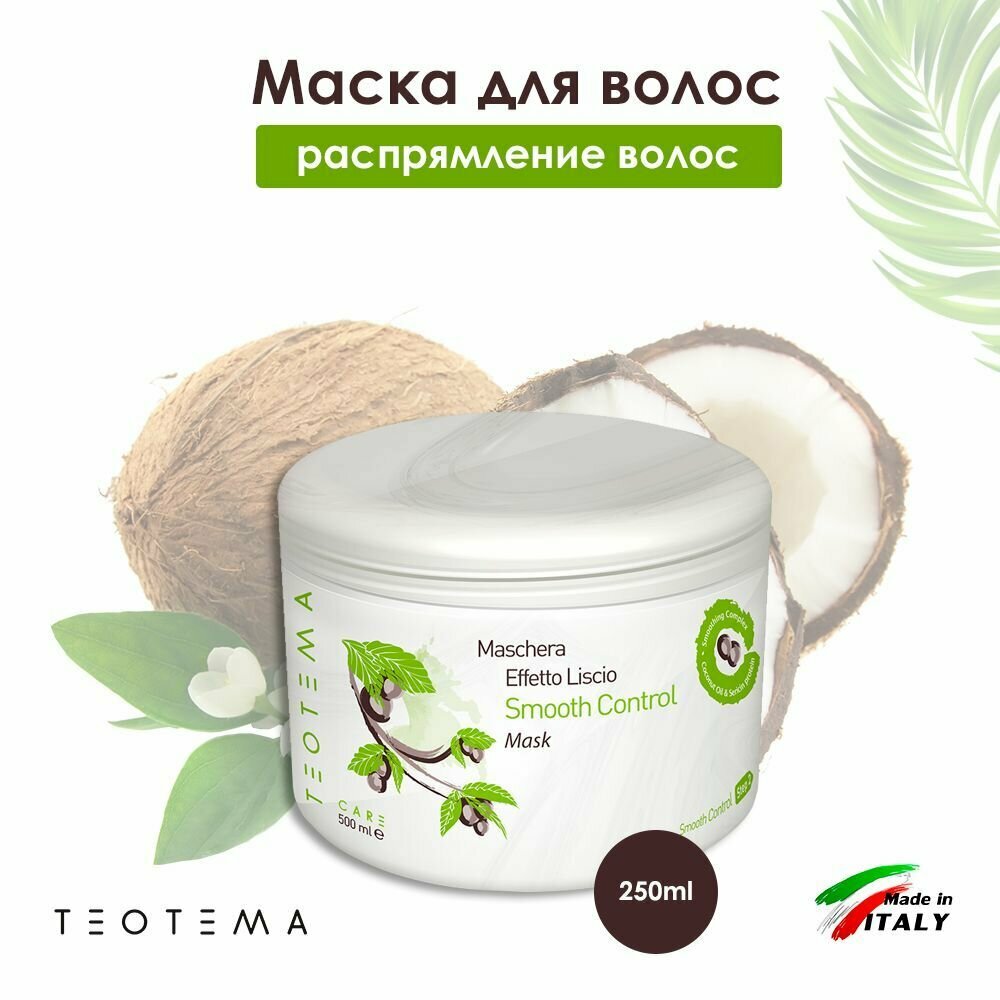 Разглаживающая маска для блеска и мягкости волос с кокосом протином и кератином Teotema для пушащихся непослушных волос, 250 мл