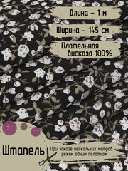Штапель Вискоза 100% ткань для шитья Ширина - 145 см Длина - 1 метр Плотность - 105 г/м