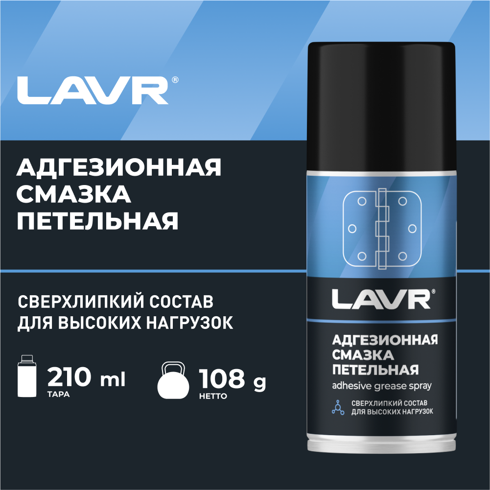 Смазка адгезионная LAVR, 210 мл, Ln1482