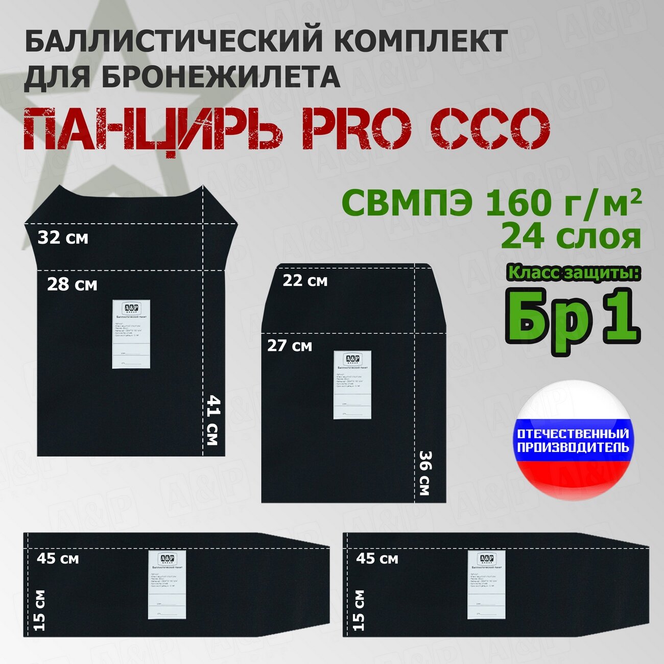 Комплект баллистических пакетов для плитника "Панцирь PRO" от ССО. Класс защитной структуры Бр 1.