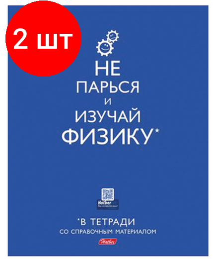 Комплект 2 шт, Тетрадь предметная, HATBER, 40 л, мелованный картон, "В тетради", физика, клетка, 40Т5Вd1 16211, T236093