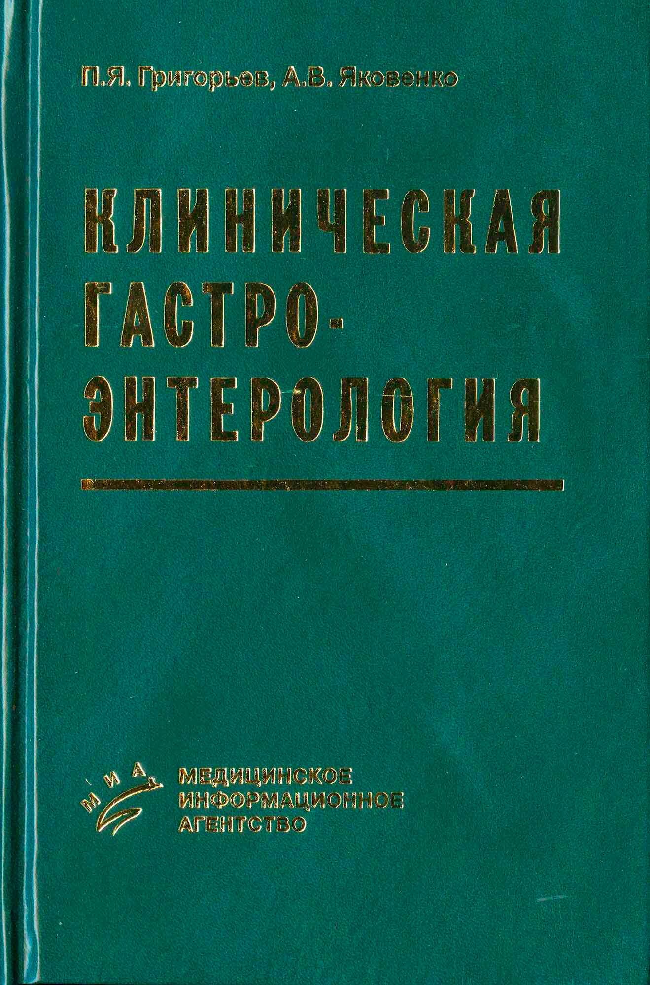 Клиническая гастроэнтерология