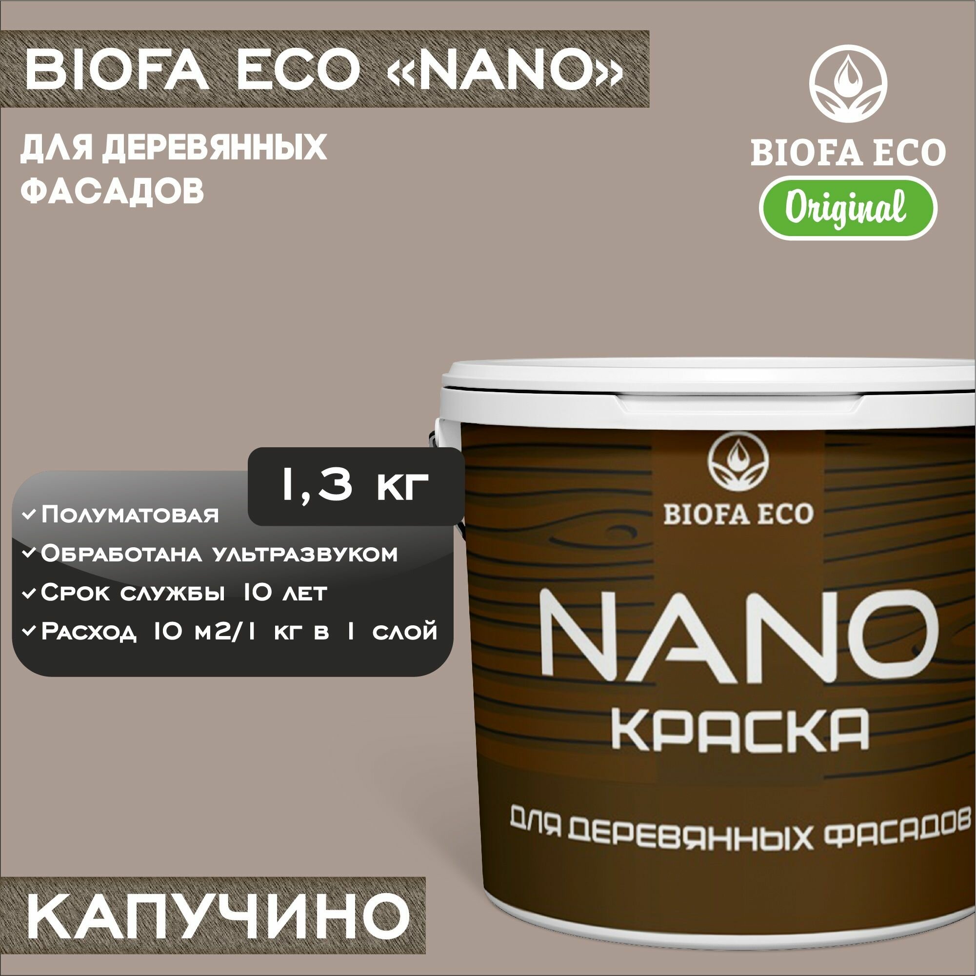 Краска BIOFA ECO NANO для деревянных фасадов, укрывистая, полуматовая, цвет капучино, 1,3 кг