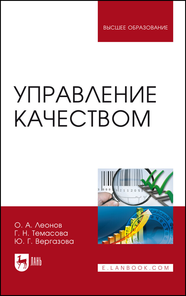 Управление качеством. Учебник (Леонов Олег Альбертович, Темасова Галина Николаевна, Вергазова Юлия Геннадьевна) - фото №2