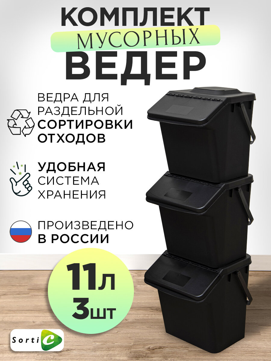 Комплект мусорных баков 3 х 11 л для раздельного сбора черный
