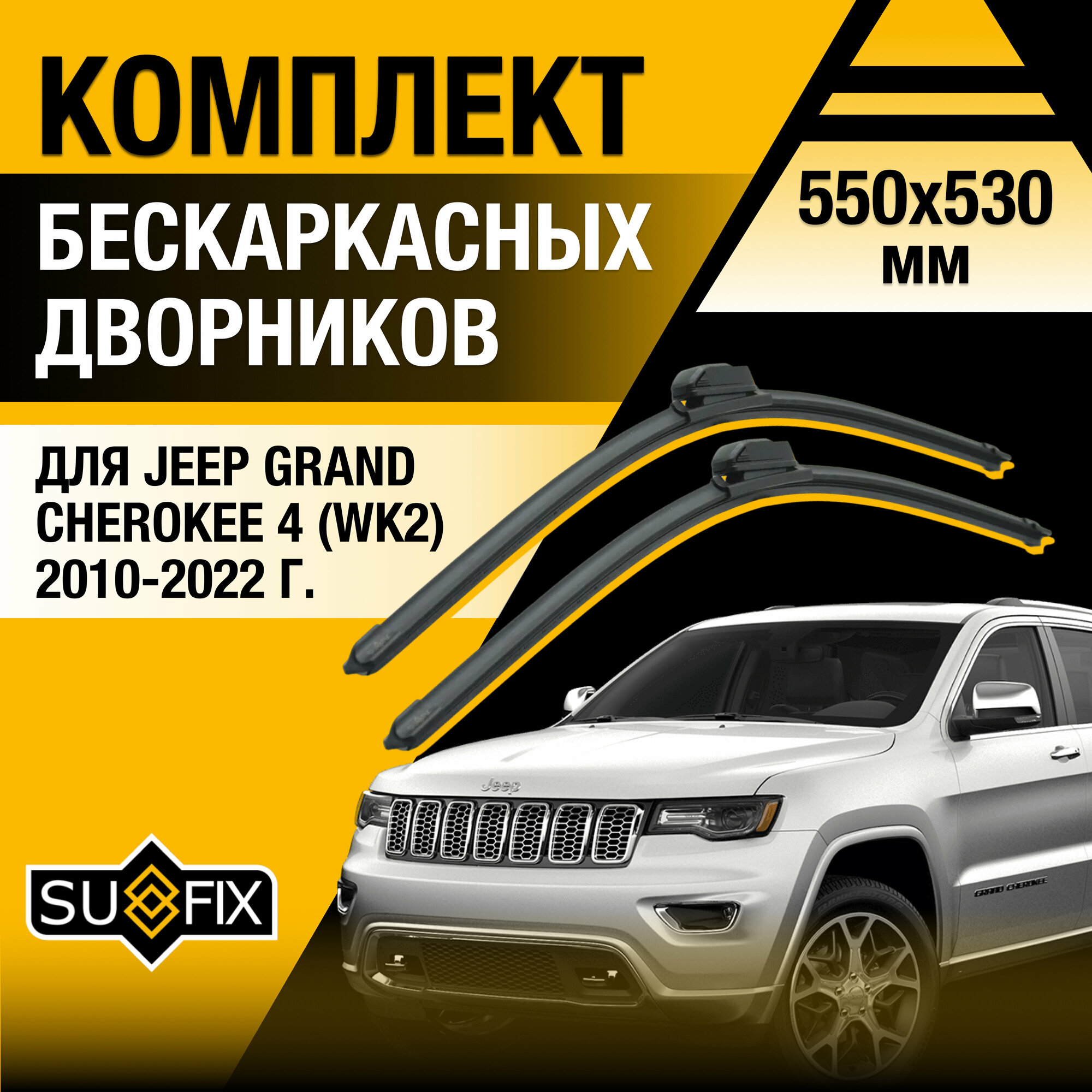 Дворники автомобильные для Jeep Grand Cherokee 4 (WK2) / 2010 2011 2012 2013 2014 2015 2016 2017 2018 2019 2020 2021 2022 / Бескаркасные щетки стеклоочистителя комплект 550 530 мм Джип Гранд Чероки