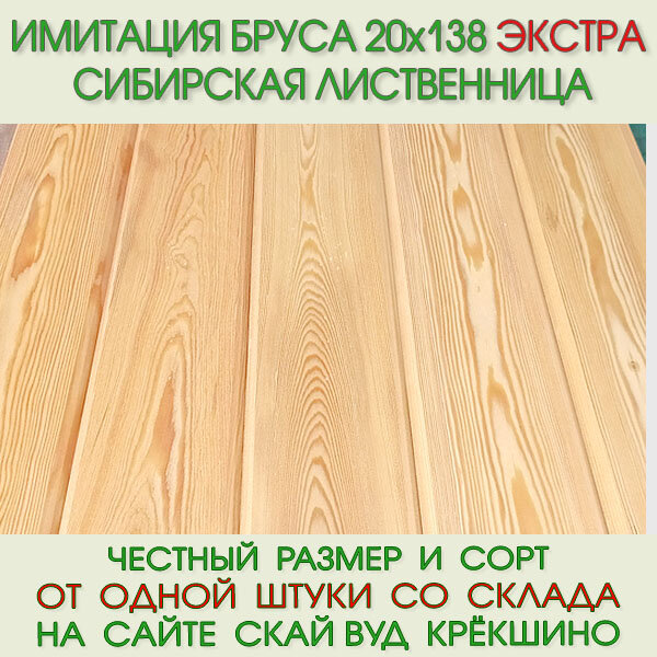 фото Имитация бруса из лиственницы Экстра 20х138 мм, длина 3,0 м (цена за упаковку из 5 шт)