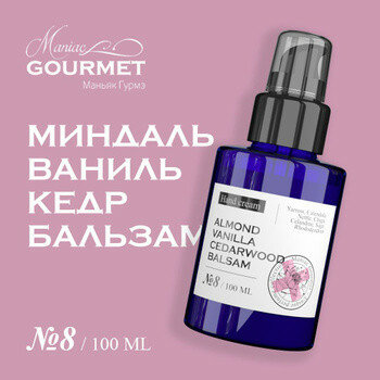 Крем для рук парфюмированный №8 Perfumed hand cream MANIAC GOURMET - фото №2