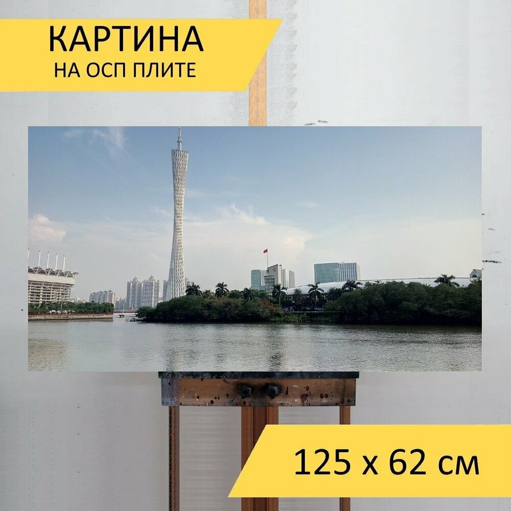 Картина на ОСП 125х62 см. "Башня гуанчжоу, гуанчжоу, жемчужная река" горизонтальная, для интерьера, с креплениями