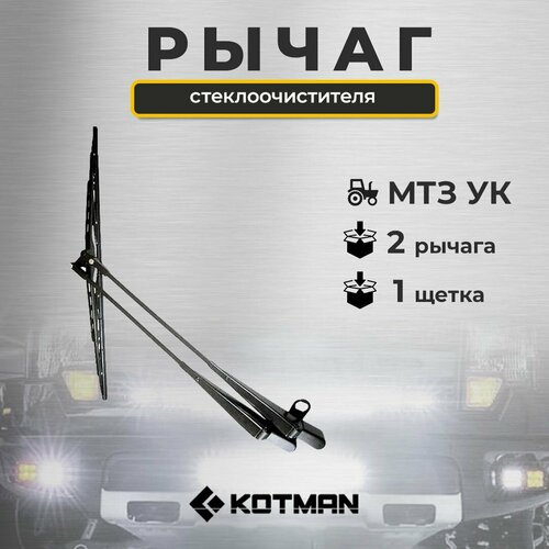 Рычаг стеклоочистителя с щеткой 2 рычага 1 щетка в сборе для трактора МТЗ Беларус УК 3190₽