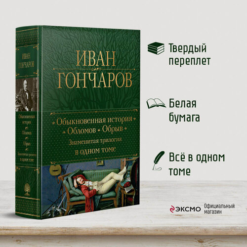 Изображение товара Гончаров И. А. Обыкновенная история. Обломов. Обрыв. Знаменитая трилогия в одном томе