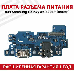 Шлейф разъема питания для мобильного телефона (смартфона) Samsung Galaxy A50 (A505F)