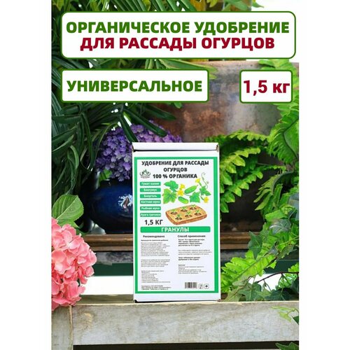 Удобрение для рассады Bio Organic для огурцов органическое
