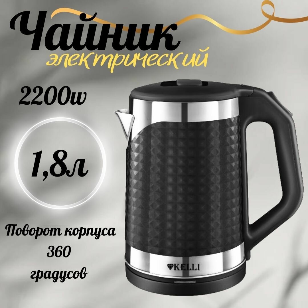 Чайник Электрический 1,8л/2200w KL-1372 черный