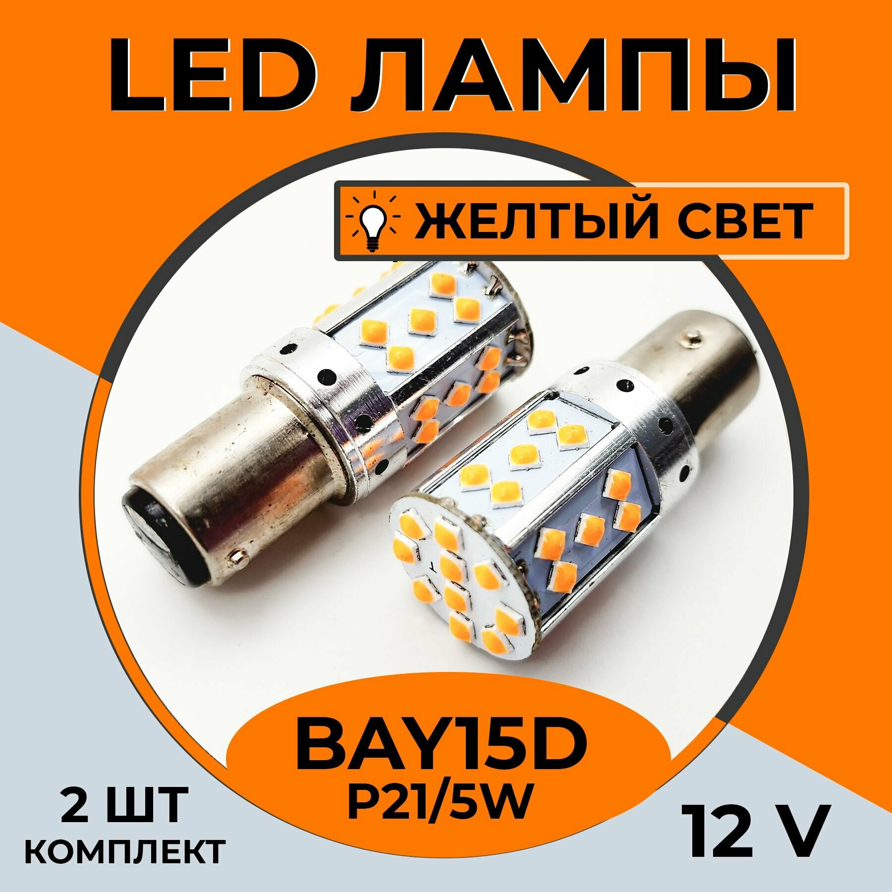 Автомобильная светодиодная LED лампа BAY15D P21/5W для габаритных огней, поворотника, 12в желтый свет, 2 шт