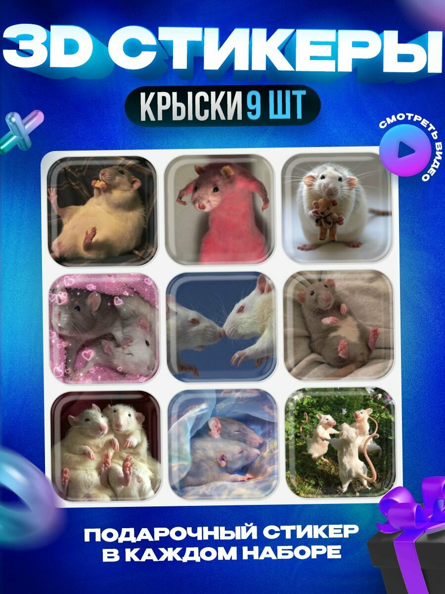 3d стикеры Крысы 3д наклейки на телефон