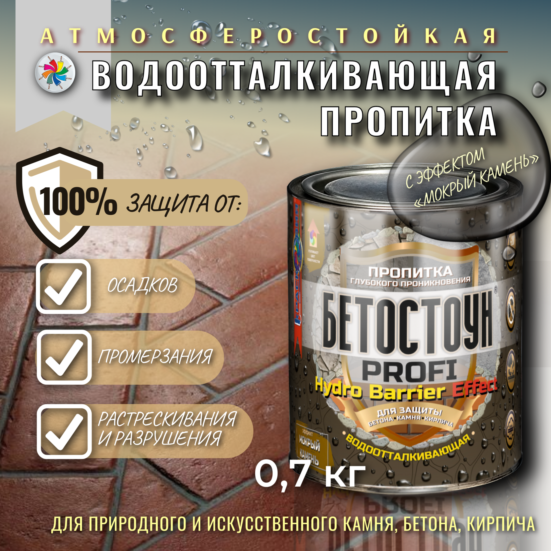 фото Водоотталкивающая пропитка с эффектом мокрый камень, Бетостоун PROFI HYDRO BARRIER Effect 0,7 кг.