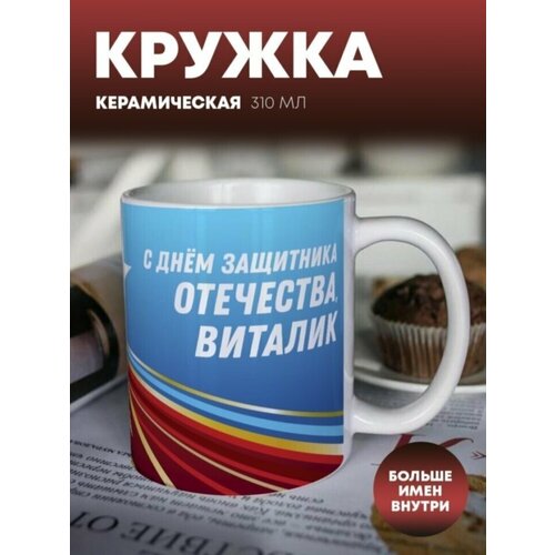 Кружка для чая и кофе "23 февраля" Виталик