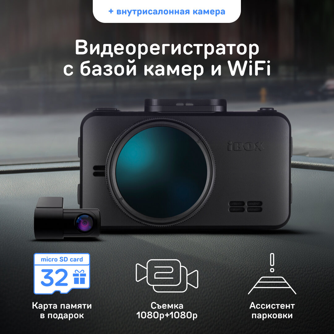 Видеорегистратор с GPS/ГЛОНАСС базой камер iBOX RoadScan WiFi GPS Dual + Внутрисалонная камера iBOX RearCam FHD4