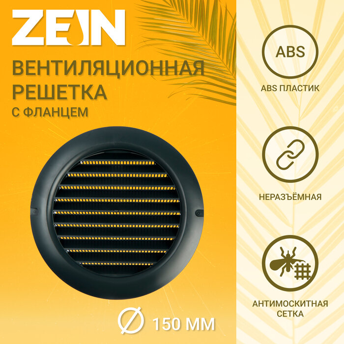 ZEIN Решетка вентиляционная ZEIN, d=150 мм, круглая, с сеткой, с фланцем, неразъемная, графит