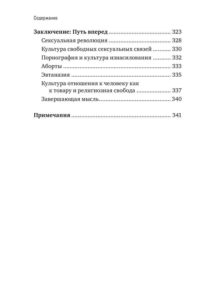 Война культур. Как сексуальная революция изменила западную цивилизацию - фото №5